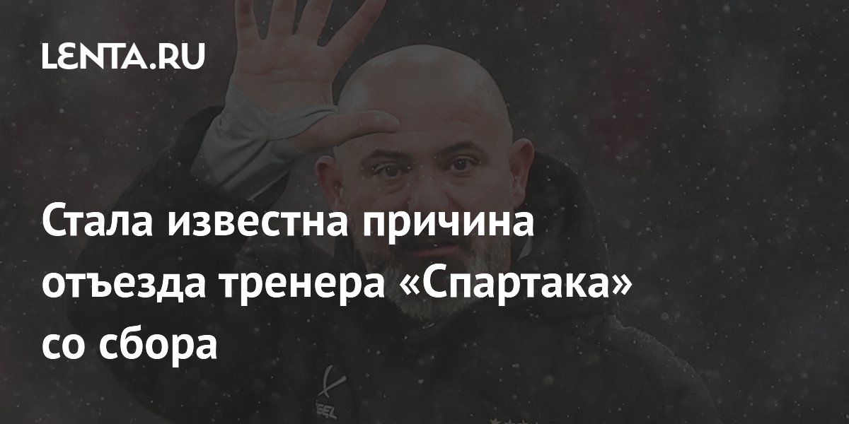 Стала известна причина отъезда тренера «Спартака» со сбора