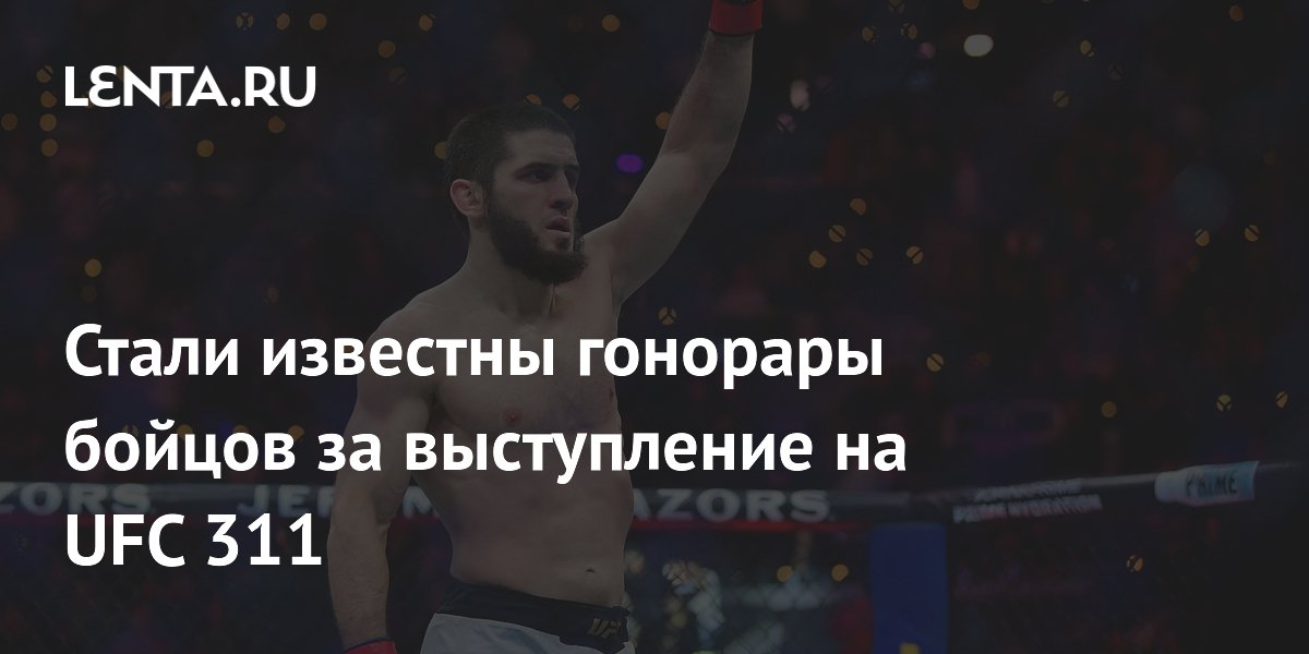 Стали известны гонорары бойцов за выступление на UFC 311