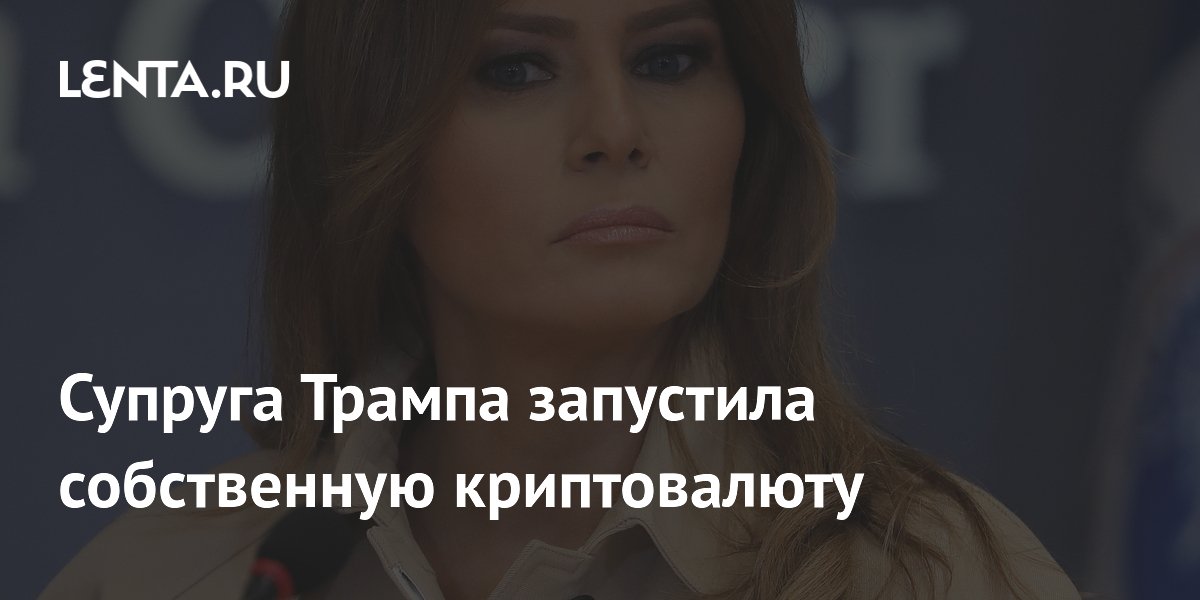 Супруга Трампа запустила собственную криптовалюту