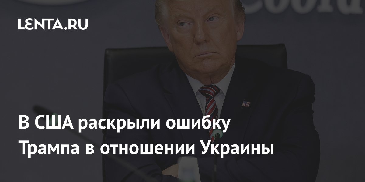 В США раскрыли ошибку Трампа в отношении Украины