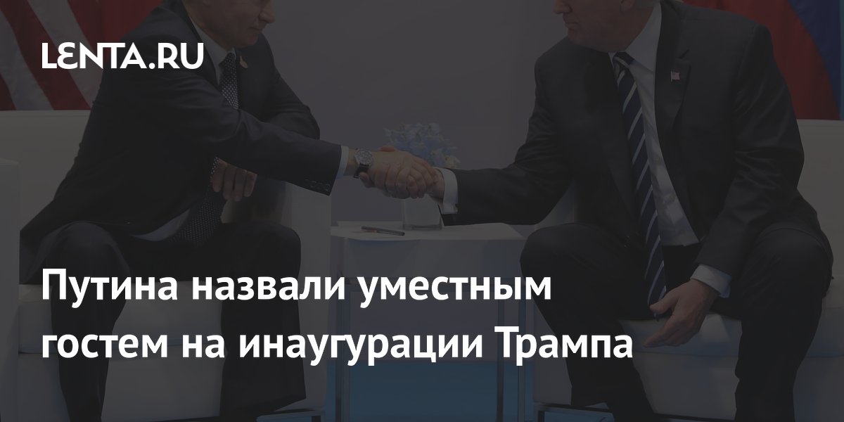 Путина назвали уместным гостем на инаугурации Трампа