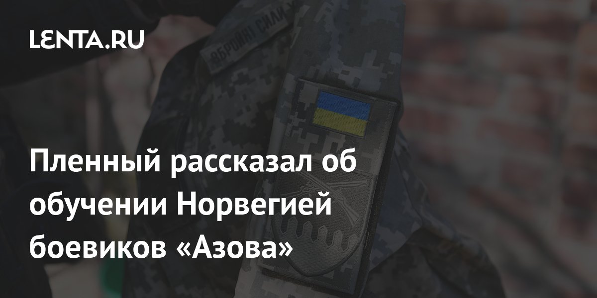 Пленный рассказал об обучении Норвегией боевиков «Азова»