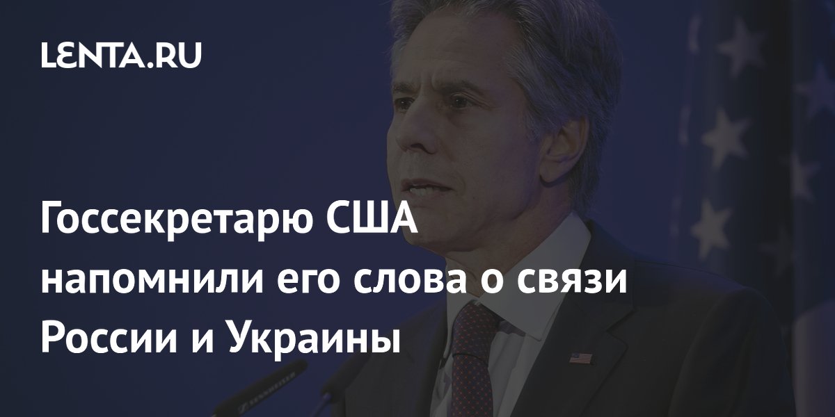 Госсекретарю США напомнили его слова о связи России и Украины