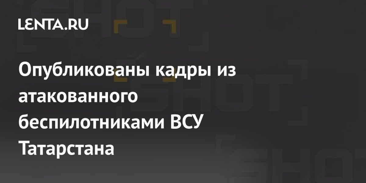 Опубликованы кадры из атакованного беспилотниками ВСУ Татарстана