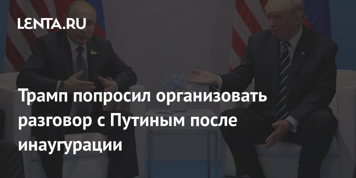 Трамп попросил организовать разговор с Путиным после инаугурации