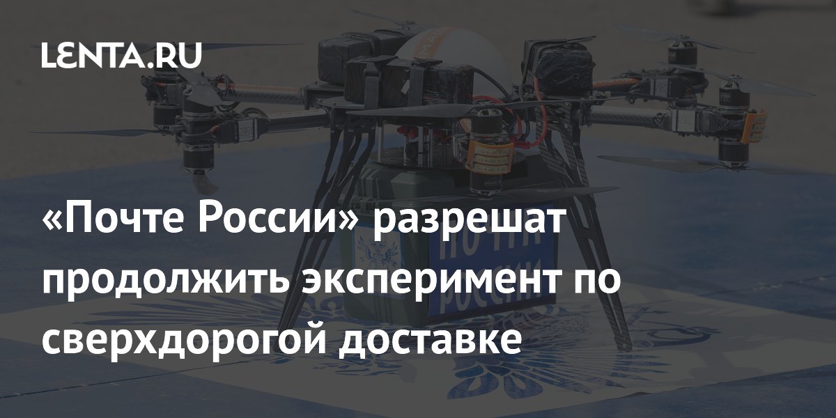 «Почте России» разрешат продолжить эксперимент по сверхдорогой доставке