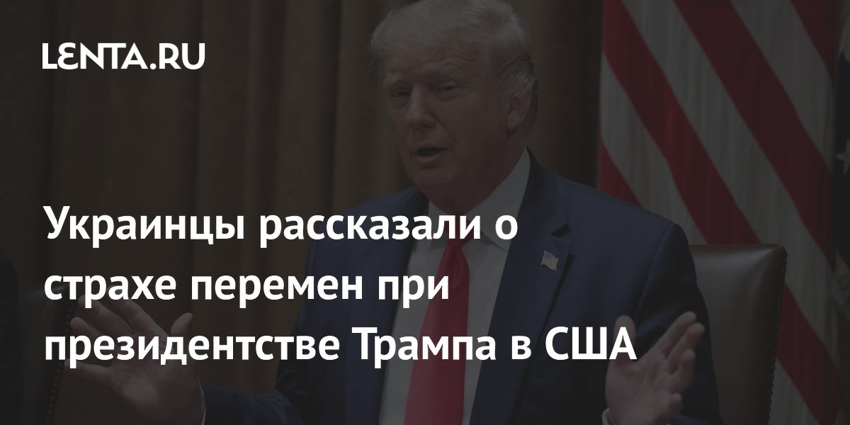 Украинцы рассказали о страхе перемен при президентстве Трампа в США