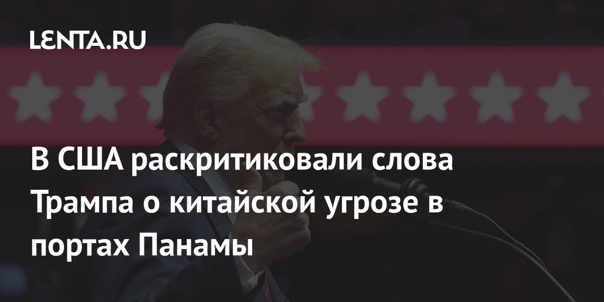 В США раскритиковали слова Трампа о китайской угрозе в портах Панамы