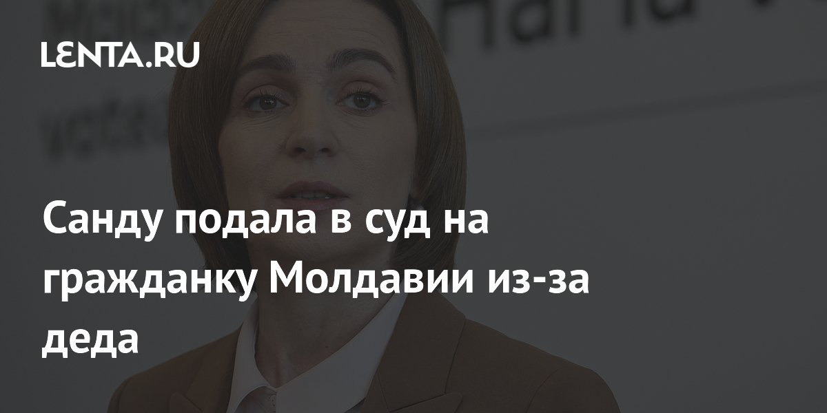 Санду подала в суд на гражданку Молдавии из-за деда