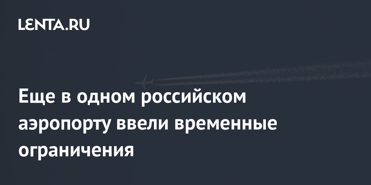 В еще одном российском аэропорту ввели временные ограничения