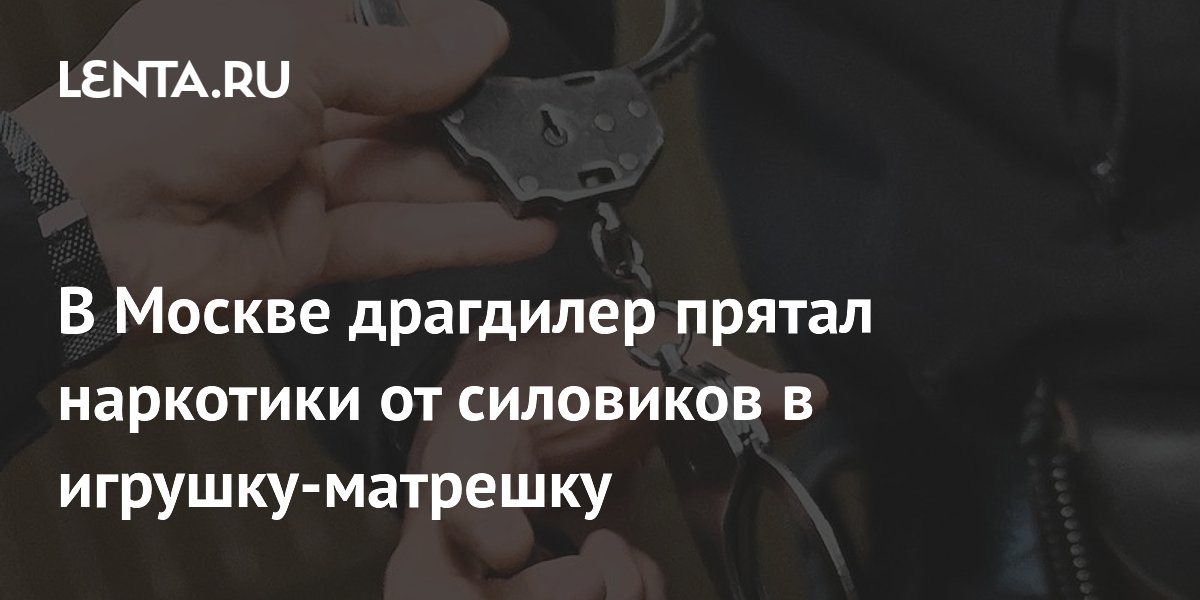 В Москве драгдилер прятал наркотики от силовиков в игрушку-матрешку