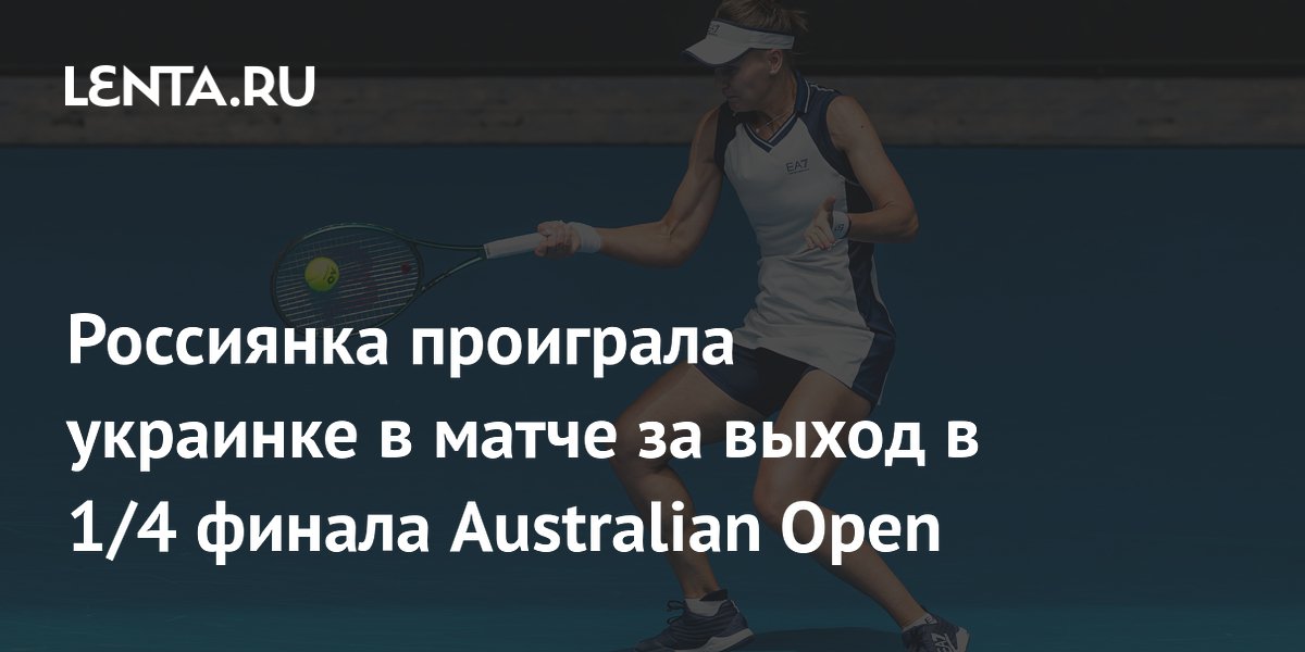 Россиянка проиграла украинке в матче за выход в 1/4 финала Australian Open