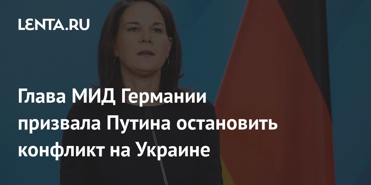 Глава МИД Германии призвала Путина остановить конфликт на Украине