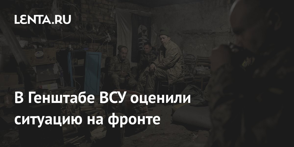 В Генштабе ВСУ оценили ситуацию на фронте