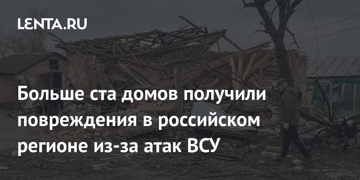 Больше ста домов получили повреждения в российском регионе из-за атак ВСУ