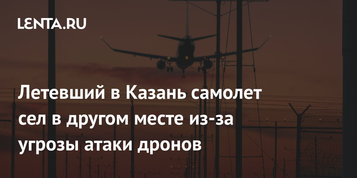 Летевший в Казань самолет сел в другом месте из-за угрозы атаки дронов