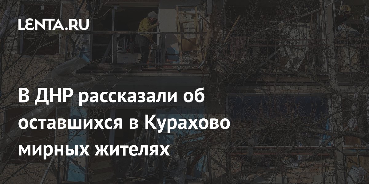 В ДНР рассказали об оставшихся в Курахово мирных жителях