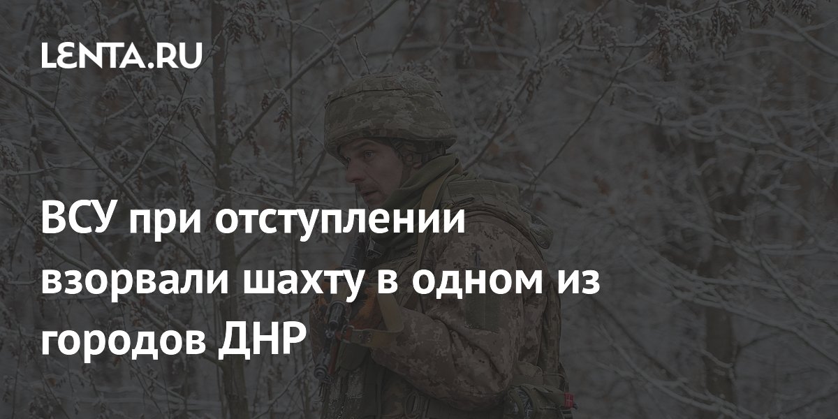 ВСУ при отступлении взорвали шахту в одном из городов ДНР