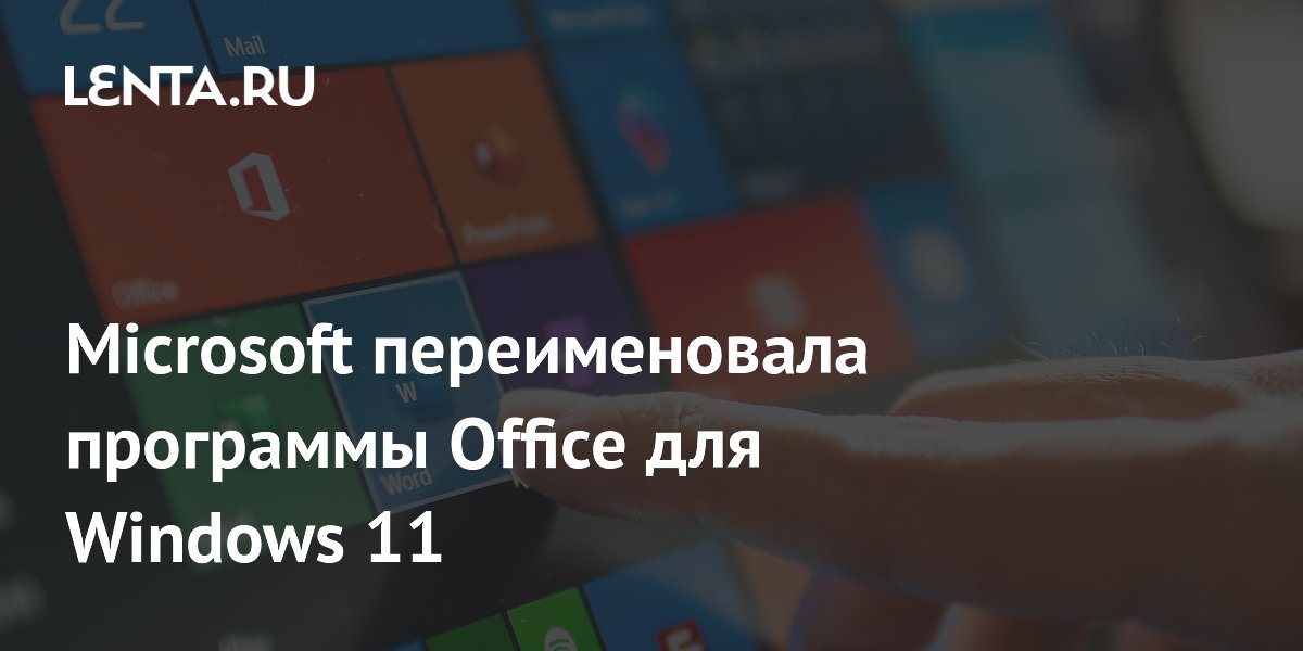 Microsoft переименовала программы Office для Windows 11