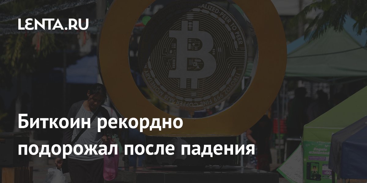 Биткоин рекордно подорожал после падения