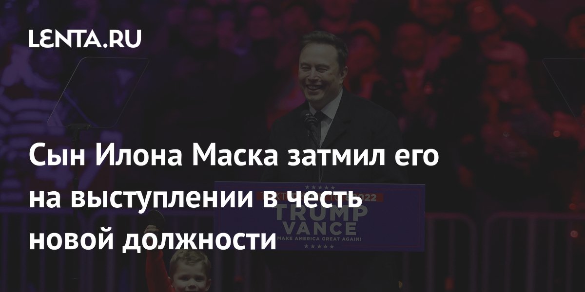 Сын Илона Маска затмил его на выступлении в честь новой должности