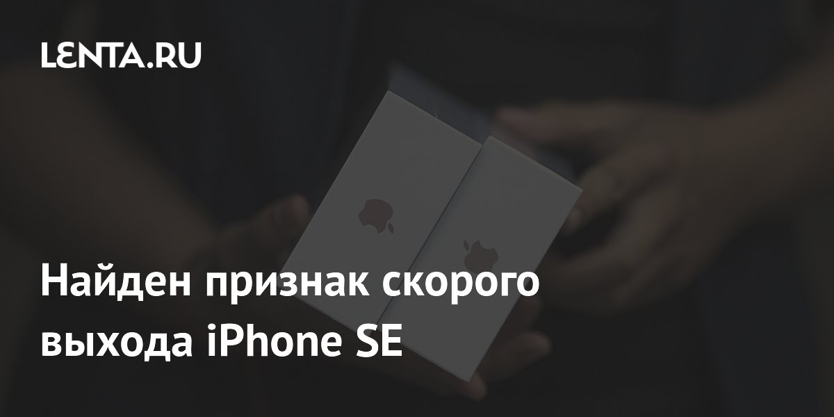 Найден признак скорого выхода iPhone SE