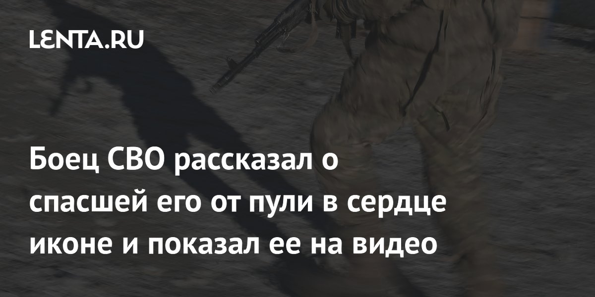 Боец СВО рассказал о спасшей его от пули в сердце иконе и показал ее на видео