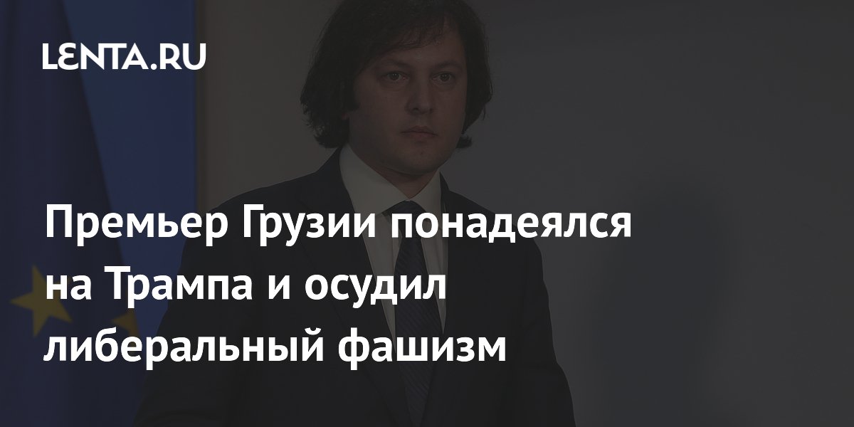 Премьер Грузии понадеялся на Трампа и осудил либеральный фашизм