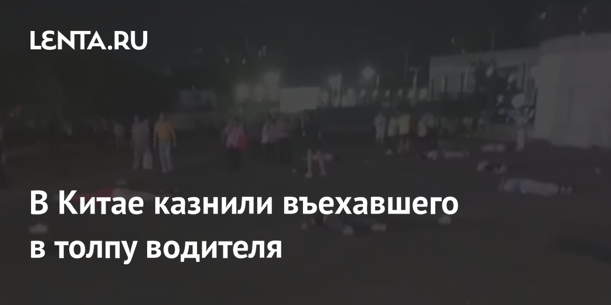 В Китае казнили въехавшего в толпу водителя