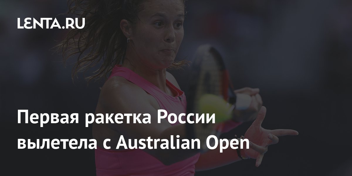 Первая ракетка Росcии вылетела с Australian Open