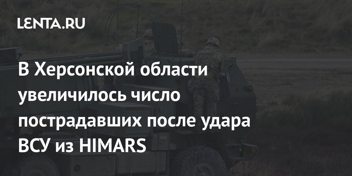 В Херсонской области увеличилось число пострадавших после удара ВСУ из HIMARS