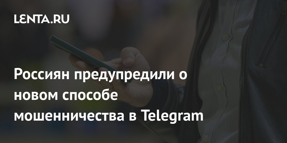 Россиян предупредили о новом способе мошенничества в Telegram