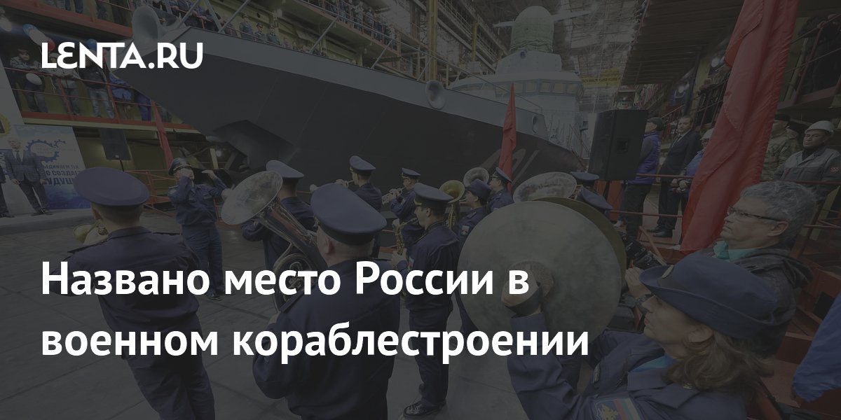 Названо место России в военном кораблестроении