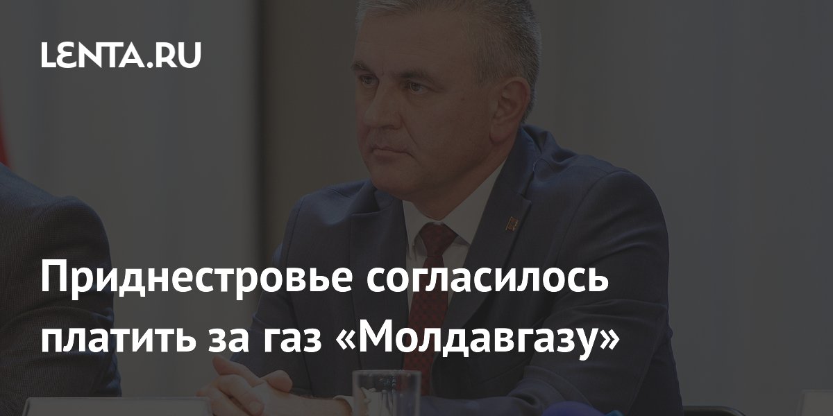 Приднестровье согласилось платить за газ «Молдавгазу»