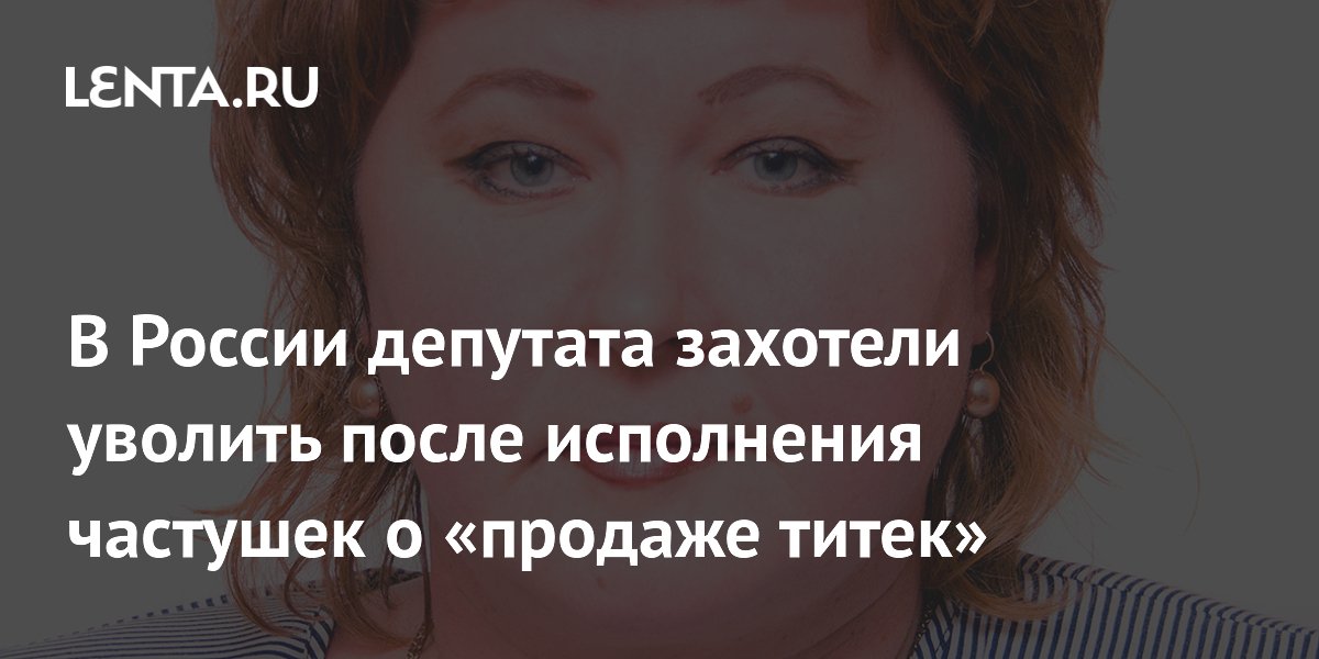 В России депутата захотели уволить после исполнения частушек о «продаже титек»