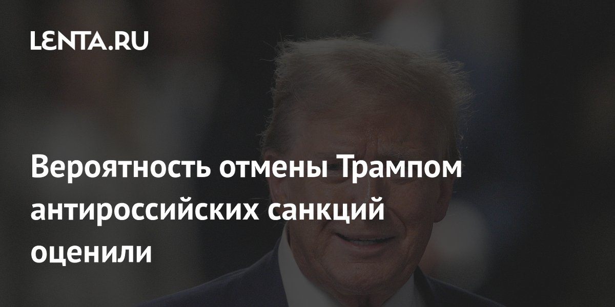 Вероятность отмены Трампом антироссийских санкций оценили