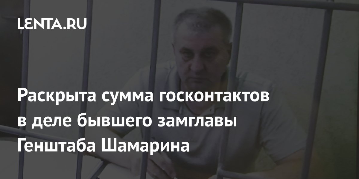 Раскрыта сумма госконтактов в деле бывшего замглавы Генштаба Шамарина