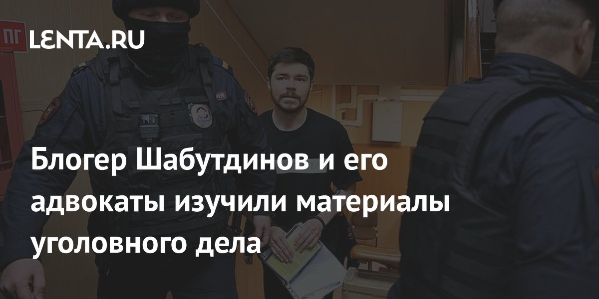 Блогер Шабутдинов и его адвокаты изучили материалы уголовного дела