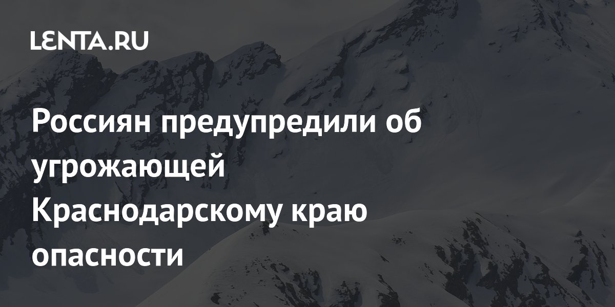 Россиян предупредили об угрожающей Краснодарскому краю опасности