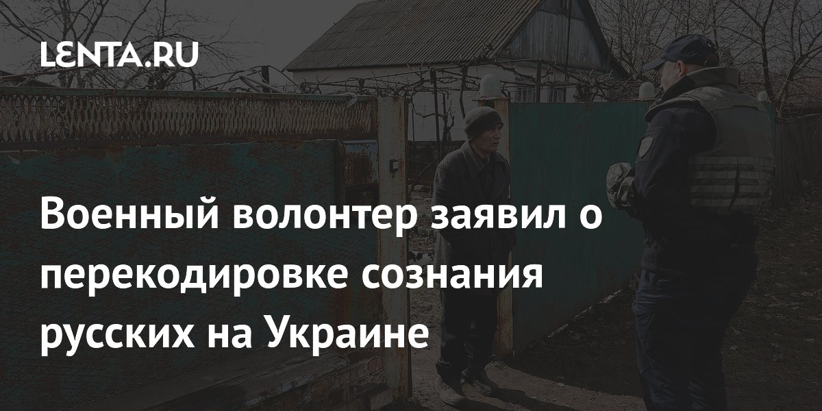 Военный волонтер заявил о перекодировке сознания русских на Украине