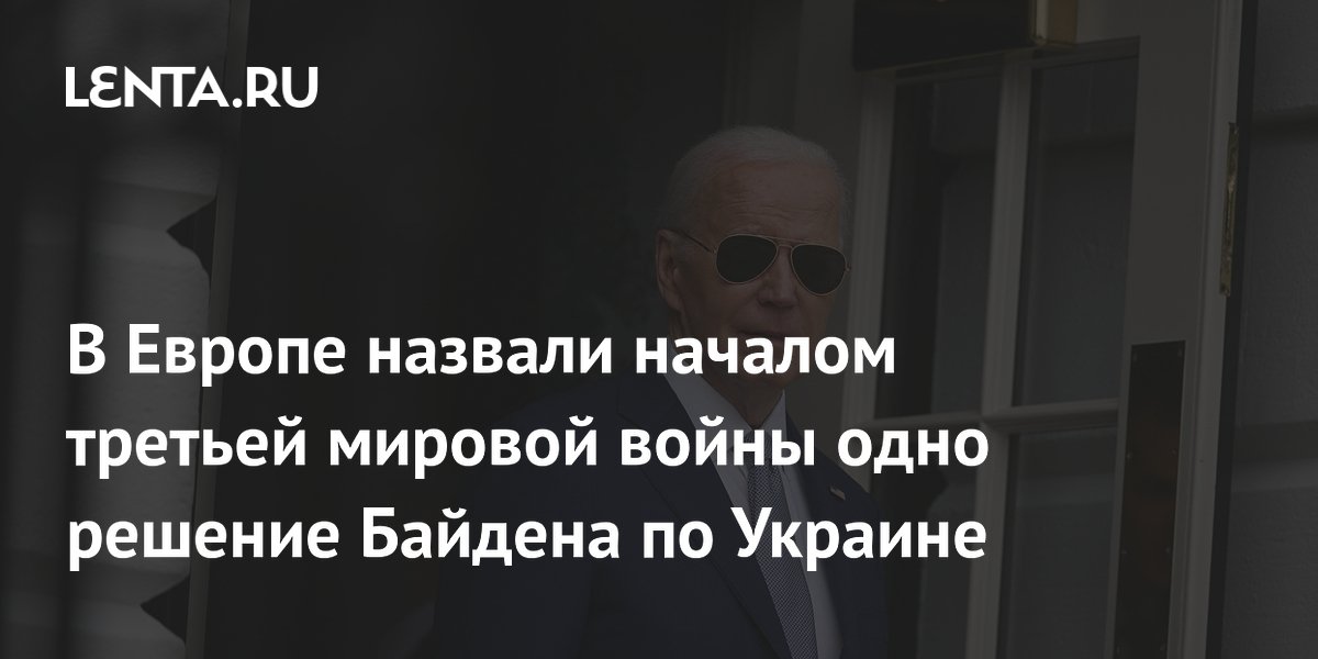 В Европе назвали началом третьей мировой войны одно решение Байдена по Украине