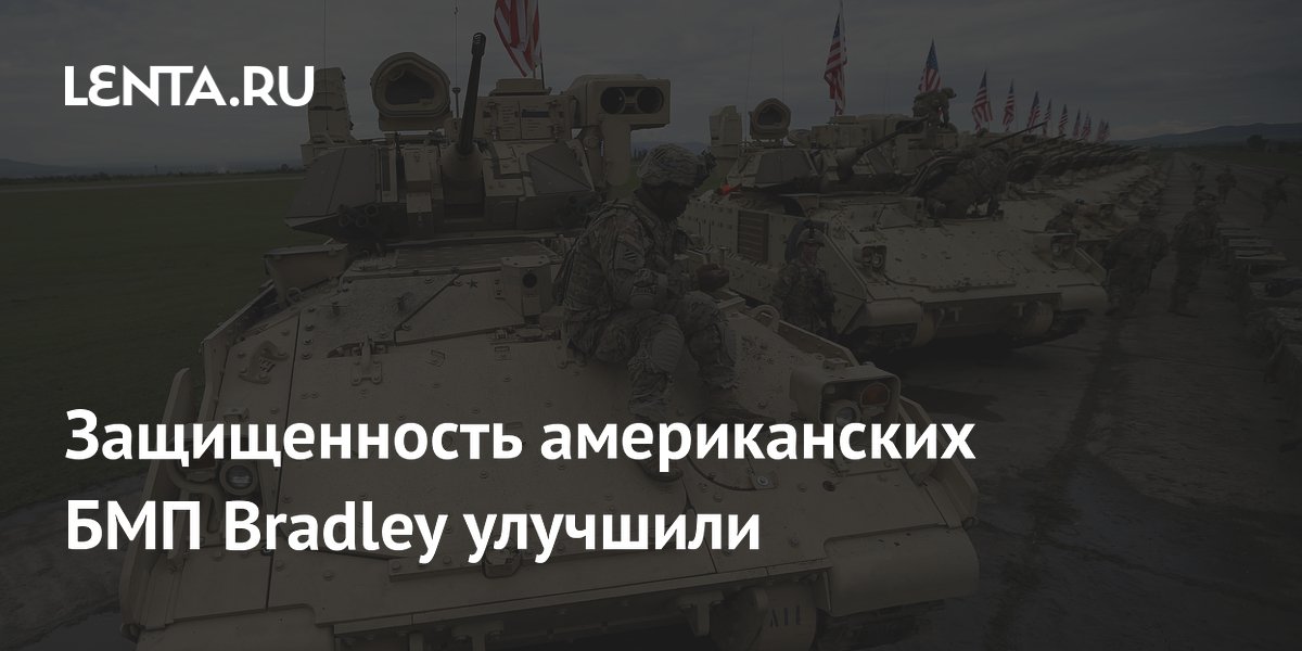 Защищенность американских БМП Bradley улучшили