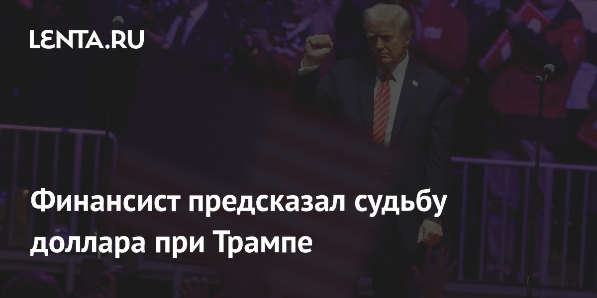 Финансист предсказал судьбу доллара при Трампе