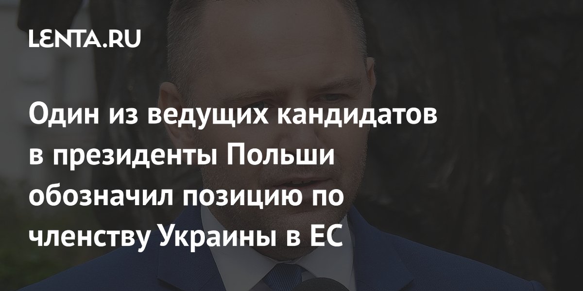 Один из ведущих кандидатов в президенты Польши обозначил позицию по членству Украины в ЕС