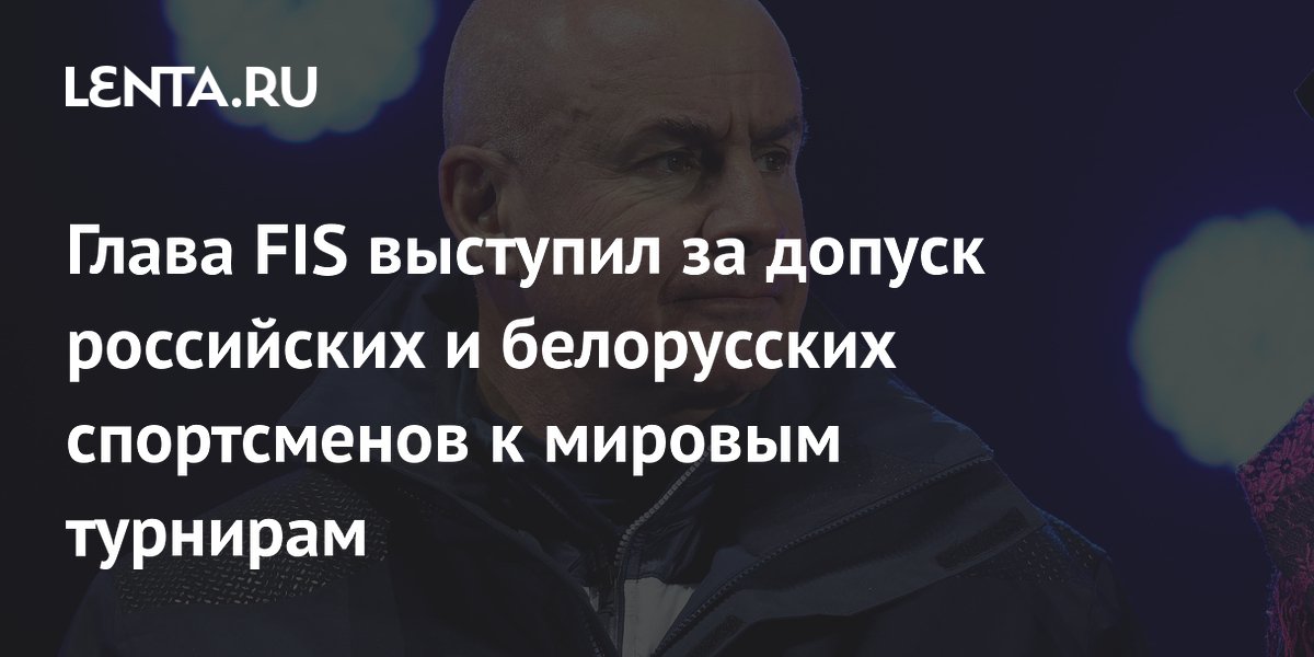 Глава FIS выступил за допуск российских и белорусских спортсменов к мировым турнирам