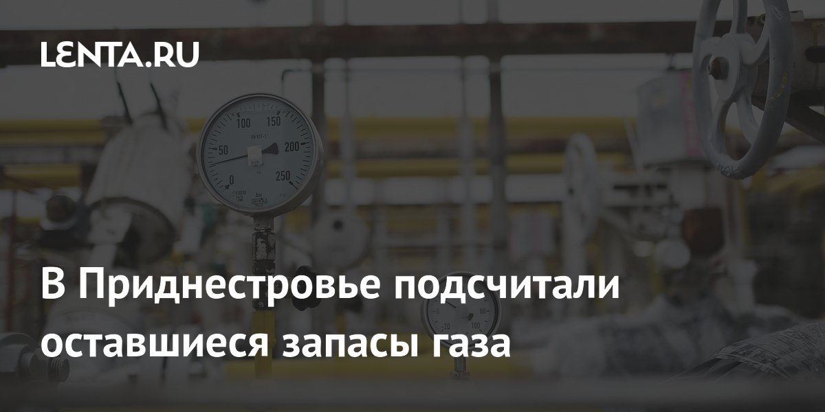 В Приднестровье подсчитали оставшиеся запасы газа