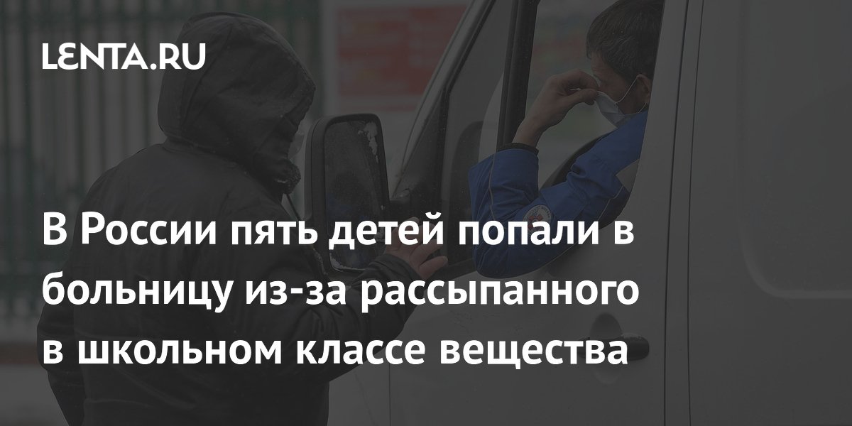 В России пять детей попали в больницу из-за рассыпанного в школьном классе вещества