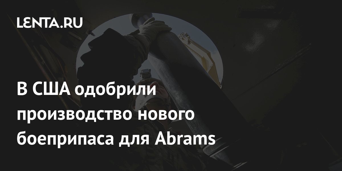 В США одобрили производство нового боеприпаса для Abrams