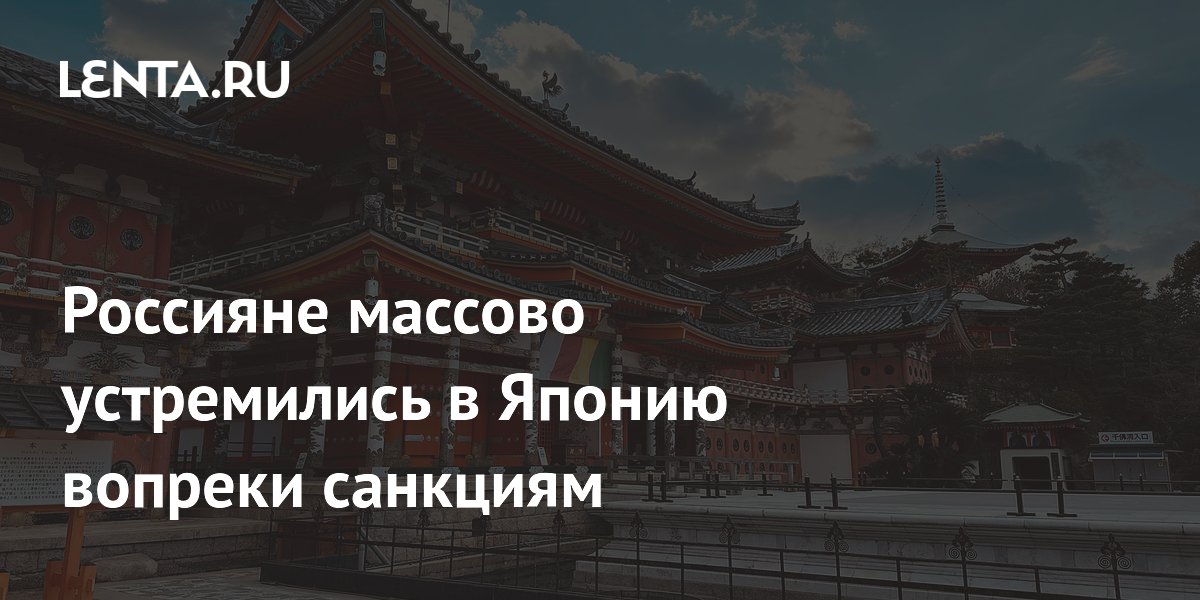 Россияне массово устремились в Японию вопреки санкциям