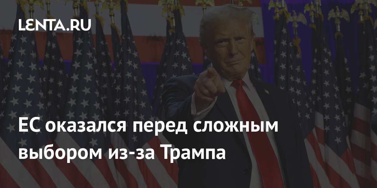 ЕС оказался перед сложным выбором из-за Трампа